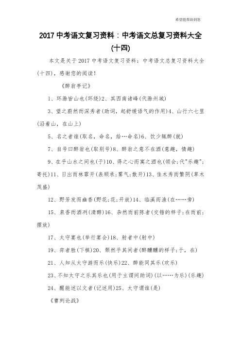 2017中考语文复习资料：中考语文总复习资料大全(十四)