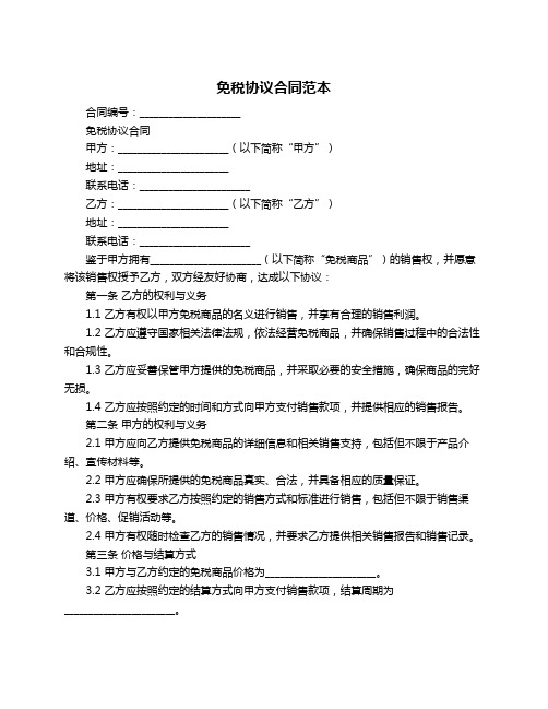 免税协议合同范本