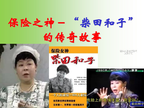 柴田和子的成功之道
