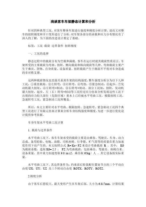 浅谈客车车架静态计算和分析