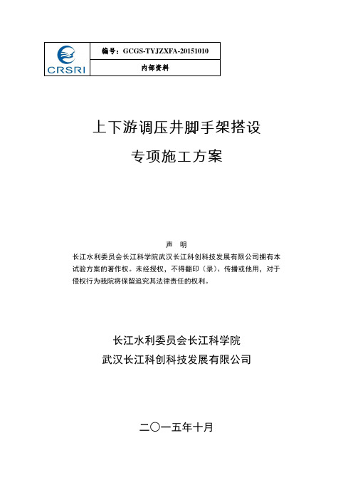 上、下游调压井脚手架搭设方案