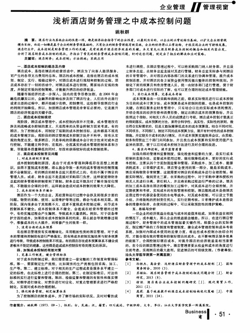 浅析酒店财务管理之中成本控制问题