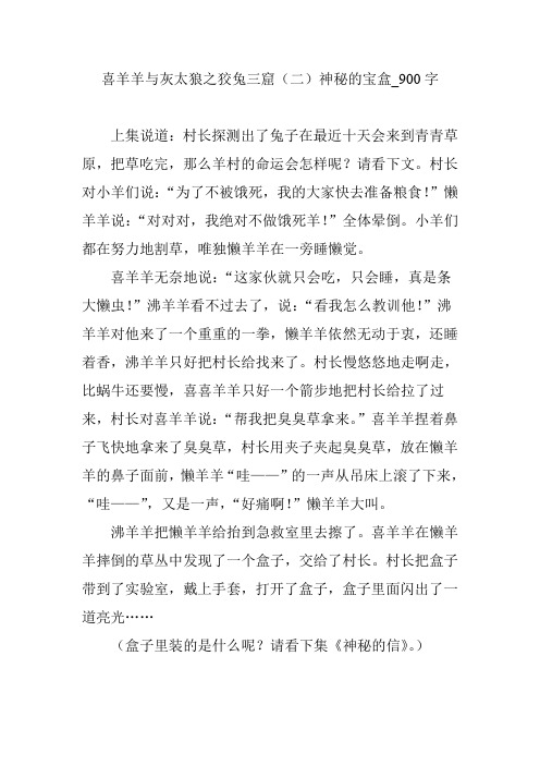 喜羊羊与灰太狼之狡兔三窟(二)神秘的宝盒_900字