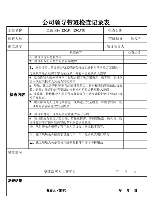 领导带班检查表