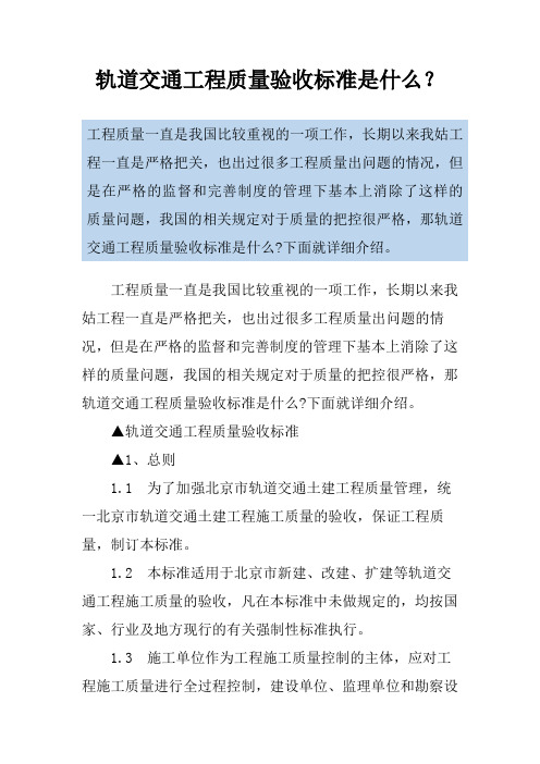 轨道交通工程质量验收标准是什么？