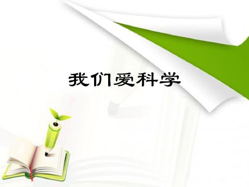 我们爱科学PPT.