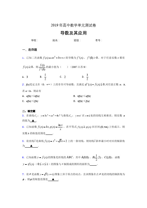 精编新版2019高考数学《导数及其应用》专题完整考题(含标准答案)
