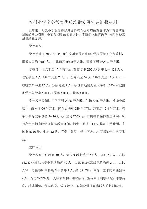 农村小学义务教育优质均衡发展创建汇报材料
