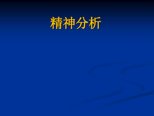 心理学精神分析