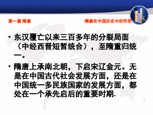 第一篇 隋·唐 第一讲  隋朝：大一统帝国的重建1