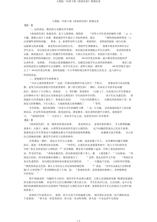 人教版一年级下册《春雨色彩》教学反思