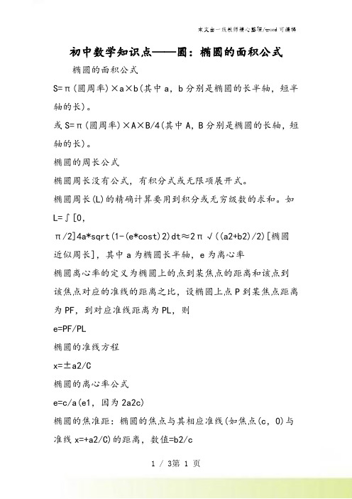 初中数学知识点圆：椭圆的面积公式