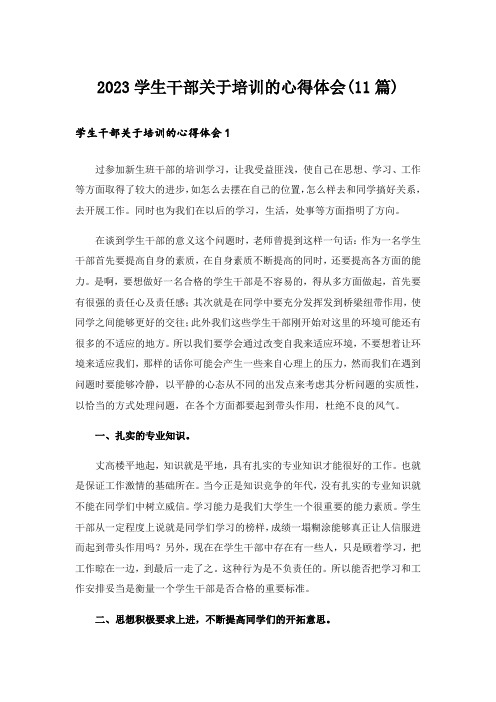 2023学生干部关于培训的心得体会(11篇)