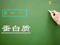 海南省文昌中学高中生物 蛋白质课件 新人教版必修2