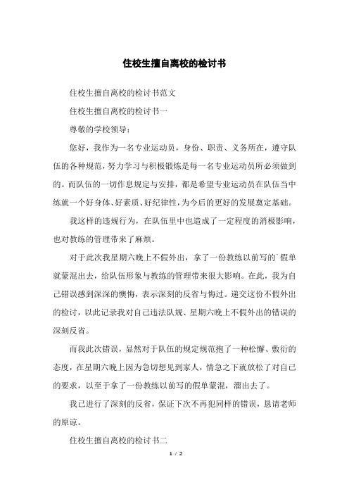 住校生擅自离校的检讨书