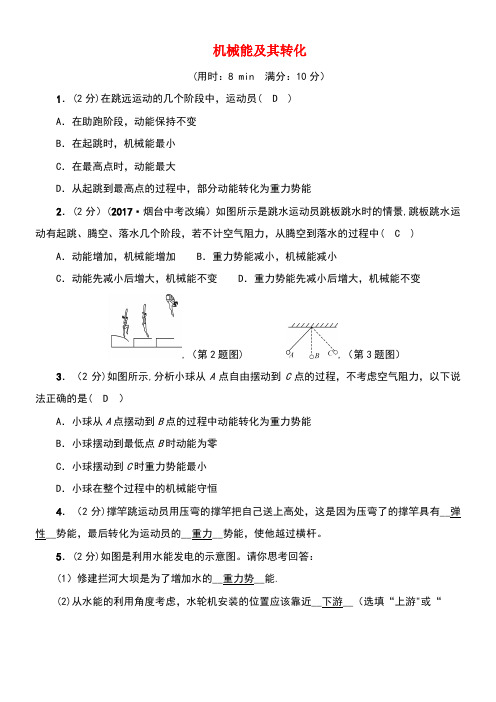 八年级物理下册11.4机械能及其转化课堂同步测试新人教版(new)