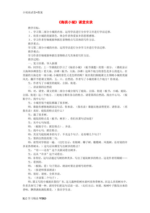 K12推荐学习三年级语文上册 第六单元 19 海滨小城课堂实录 新人教版