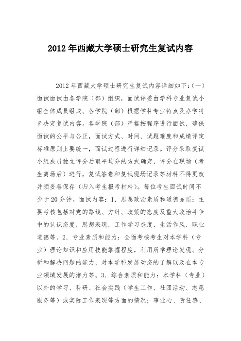 2012年西藏大学硕士研究生复试内容