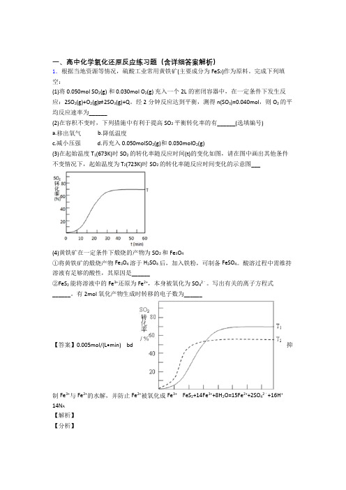 备战高考化学压轴题专题复习——氧化还原反应的综合含答案解析