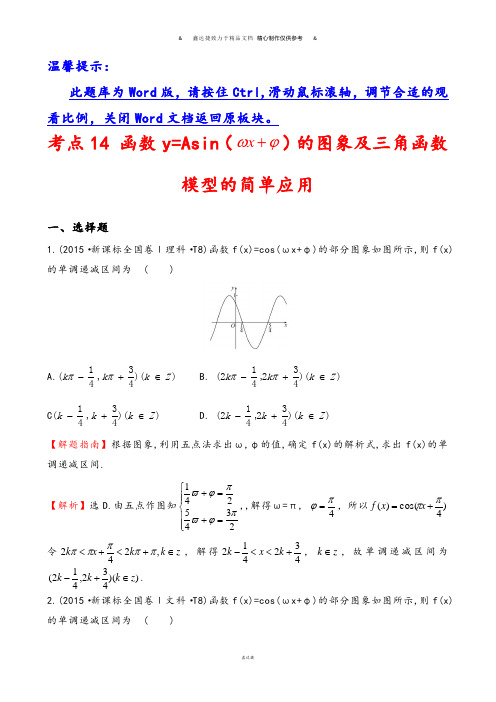 高考数学考点14函数y=Asin(wx+￠)的图象及三角函数模型的简单应用.docx
