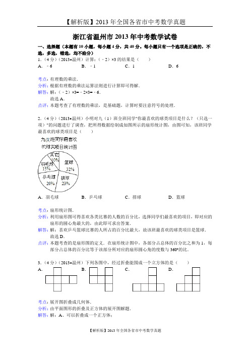 76[一键打印]【解析版】2013年浙江省温州市中考数学试卷及答案