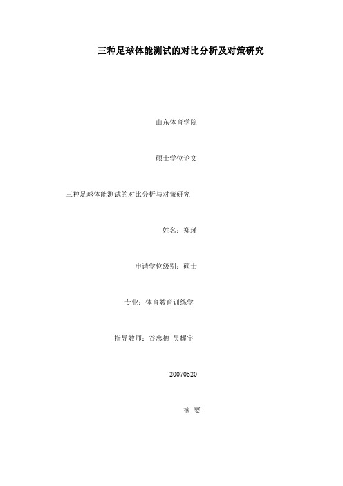 三种足球体能测试的对比分析及对策研究