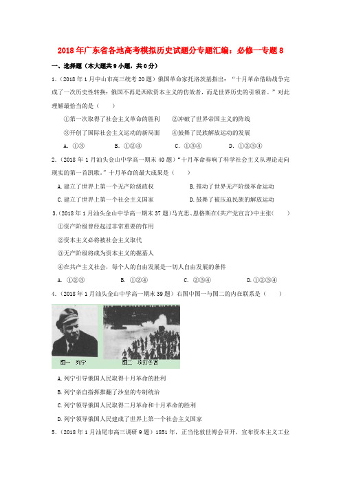 最新-广东省2018届高三历史模拟试题分专题汇编与解析 专题8 必修1 精品