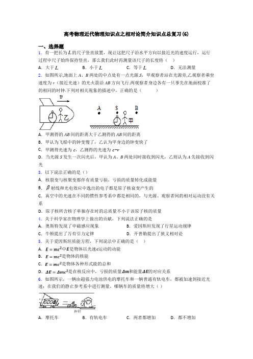 高考物理近代物理知识点之相对论简介知识点总复习(6)
