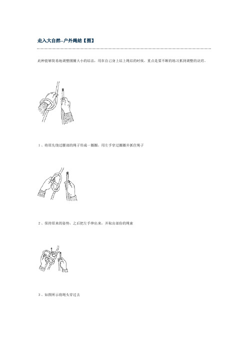 走入大自然--户外绳结【图】