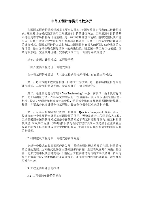 中外工程计价模式比较分析