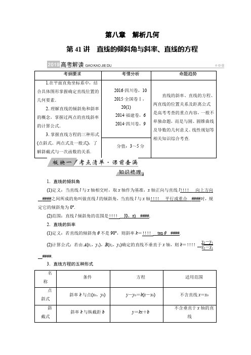 2019版高考数学文大一轮优选全国讲义：第41讲 直线的倾斜角与斜率、直线的方程 含答案 精品