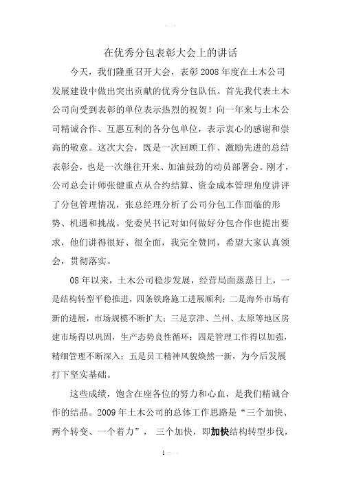 在优秀分包表彰大会上的讲话