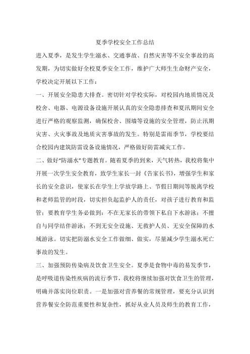 夏季学校安全工作总结