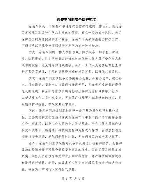 涂装车间的安全防护范文（二篇）