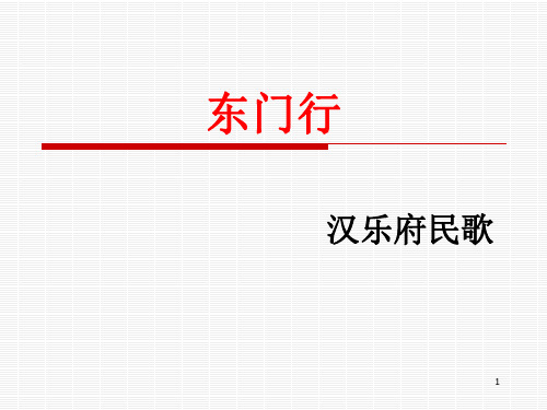东门行