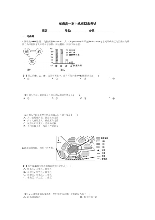 海南高一高中地理期末考试带答案解析
