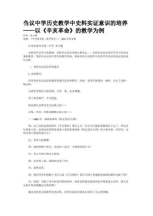 刍议中学历史教学中史料实证意识的培养——以《辛亥革命》的教学为例