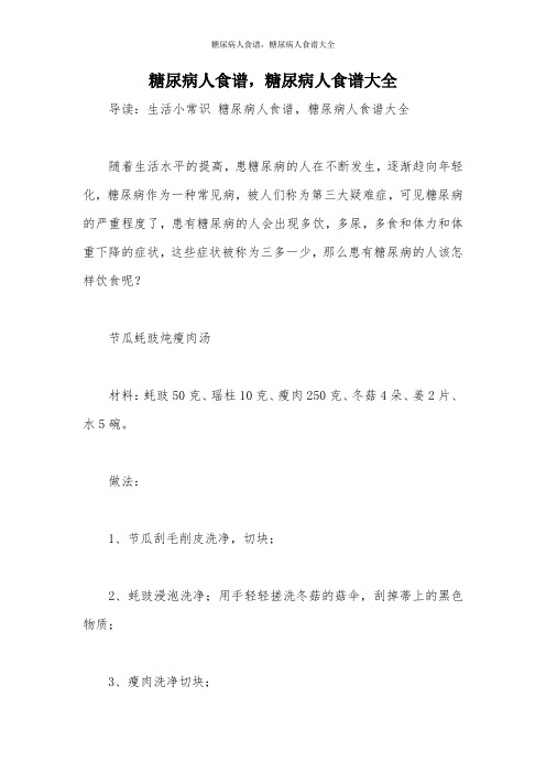 糖尿病人食谱,糖尿病人食谱大全