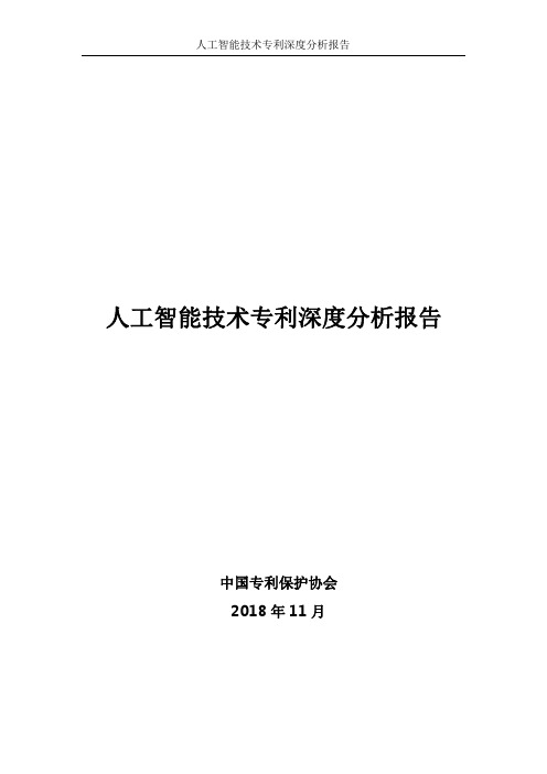 人工智能技术专利深度分析报告