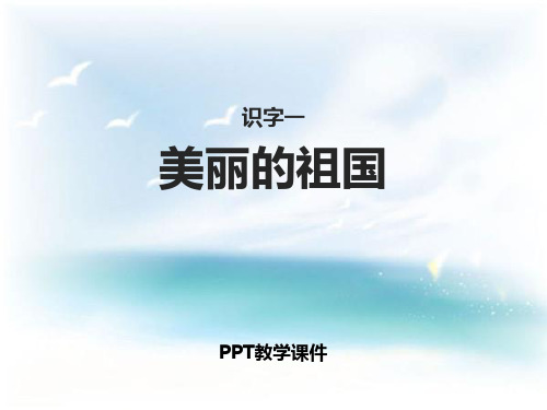 美丽的祖国PPT课件