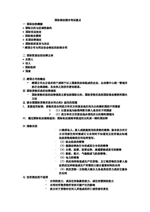 国际商法期末考试重点