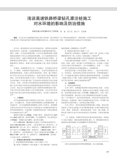 浅谈高速铁路桥梁钻孔灌注桩施工对水环境的影响及防治措施