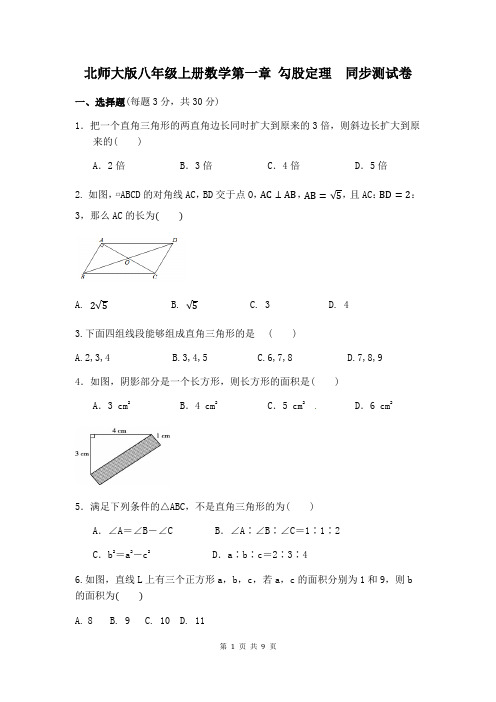 北师大版八年级上册数学第一章 勾股定理 同步测试卷(含答案)