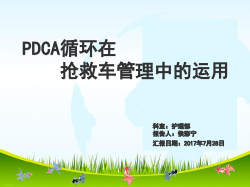PDCA循环在抢救车管理中的运用培训讲义(PPT46页)