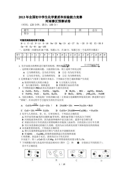 初中化学竞赛河南赛区预赛试卷及答案(word版)