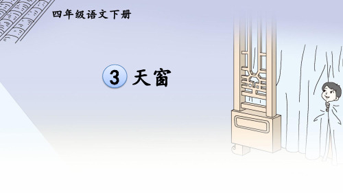 部编版四年级语文下册第3课《天窗》PPT