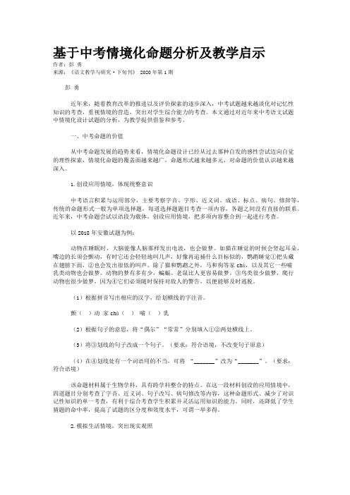 基于中考情境化命题分析及教学启示