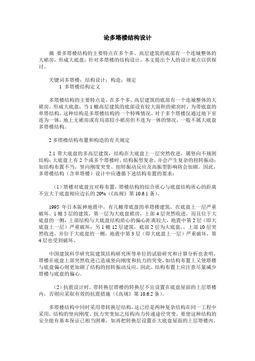 论多塔楼结构设计