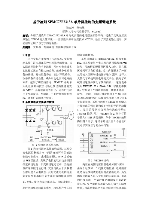基于凌阳SPMC75F2313A单片机控制的变频调速系统