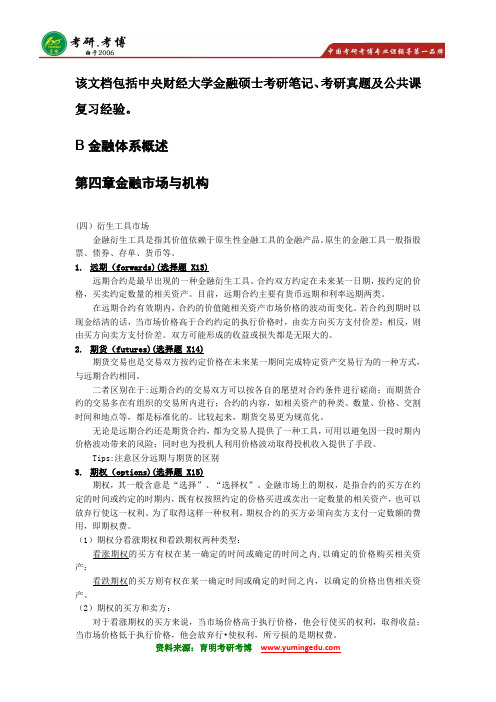 2016年中央财经大学金融硕士考研笔记资料模拟押题12